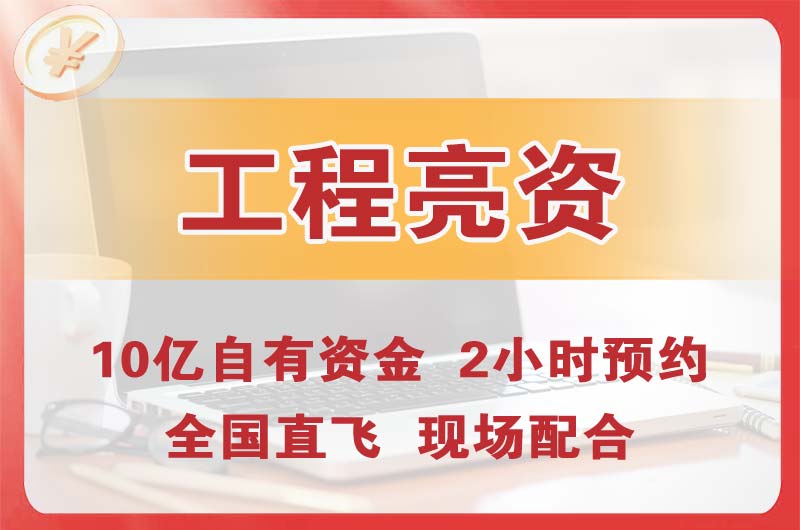 枝江工程亮资摆账