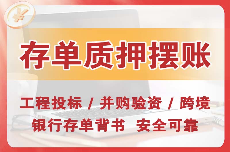 枝江大额存单质押摆账