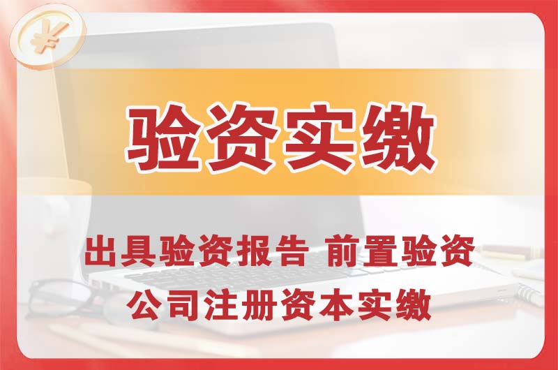 枝江企业增资验资