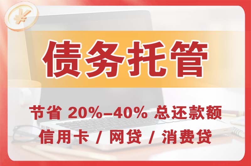 枝江债务托管